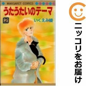 【604454】うたうたいのテーマ 全巻セット【全2巻セット・完結】いくえみ綾マーガレット