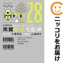 【604506】黒鷺死体宅配便 全巻セット【1-28巻セット・以下続巻】山崎峰水月刊少年エース_画像1