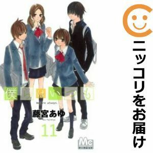 【604564】僕らはいつも 全巻セット【全11巻セット・完結】藤宮あゆマーガレット