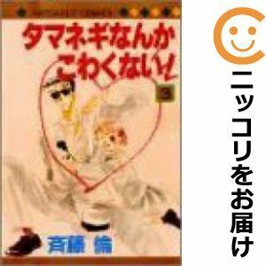 【604587】タマネギなんかこわくない！ 全巻セット【全3巻セット・完結】斉藤倫マーガレット