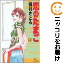 【604566】恋のたまご 全巻セット【全4巻セット・完結】槇村さとるYOUNG YOU_画像1