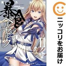 【604356】暴食のベルセルク～俺だけレベルという概念を突破する～THE COMIC 全巻セット【1-11巻セット・以下続巻】滝乃大祐コミックライド_画像1