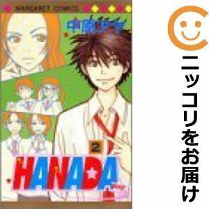 【604551】HANADA 全巻セット【全2巻セット・完結】中原アヤマーガレット