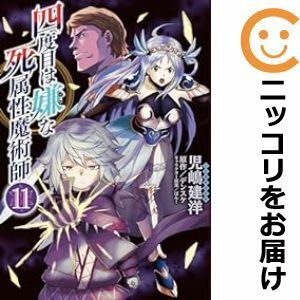 【604359】四度目は嫌な死属性魔術師 全巻セット【1-11巻セット・以下続巻】児嶋建洋異世界コミック