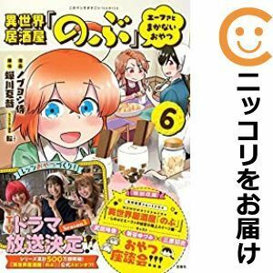 【604479】異世界居酒屋「のぶ」 エーファとまかないおやつ 全巻セット【1-6巻セット・以下続巻】ノブヨシ侍このマンガがすごい！comics