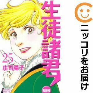 【604747】生徒諸君！教師編 全巻セット【全25巻セット・完結】庄司陽子BE・LOVE