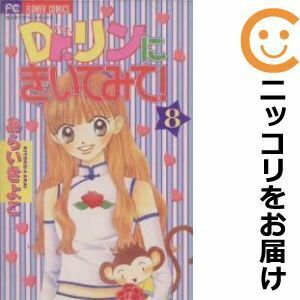 【604703】Dr．リンにきいてみて！ 全巻セット【全8巻セット・完結】あらいきよこちゃお