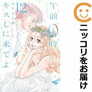 【604770】午前0時、キスしに来てよ 全巻セット【全12巻セット・完結】みきもと凜別冊フレンド