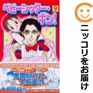 【604777】ベビーシッター・ギン！ 全巻セット【全9巻セット・完結】大和和紀KISS