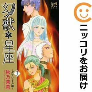 【604798】幻獣の星座～ダラシャール編～ 全巻セット【全3巻セット・完結】秋乃茉莉プリンセスGOLD