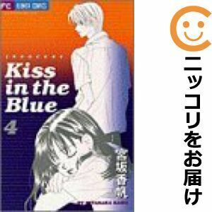 【604739】Kiss in the Blue 全巻セット【全4巻セット・完結】宮坂香帆sho－comi