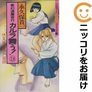 【604930】変幻退魔夜行 カルラ舞う！ 全巻セット【全18巻セット・完結】永久保貴一ハロウィン