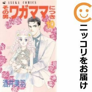 【604943】その男、わがままにつき 全巻セット【全10巻セット・完結】酒井美羽月刊ASUKA