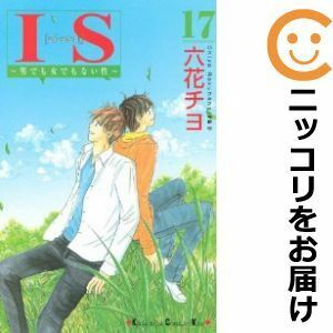 【604847】IS ～男でも女でもない性～ 全巻セット【全17巻セット・完結】六花チヨKISS