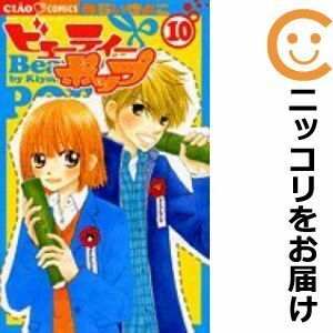 【604704】ビューティーポップ 全巻セット【全10巻セット・完結】あらいきよこちゃお