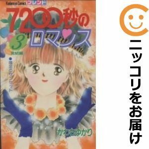 【604890】7200秒のロマンス 全巻セット【全3巻セット・完結】かわちゆかりフレンド