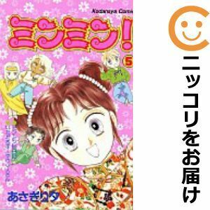 【604808】ミンミン！ 全巻セット【全5巻セット・完結】あさぎり夕なかよし