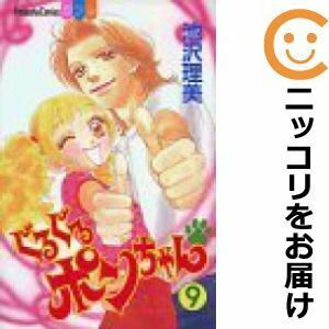 【604834】ぐるぐるポンちゃん 全巻セット【全9巻セット・完結】池沢理美別冊フレンド