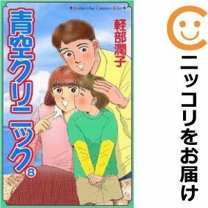 【604880】青空クリニック 全巻セット【全8巻セット・完結】軽部潤子KISS