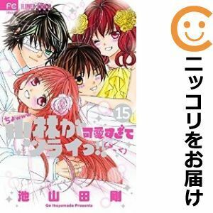 【604705】小林が可愛すぎてツライッ！！ 全巻セット【全15巻セット・完結】池山田剛sho－comi