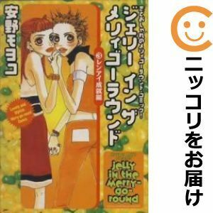 【604908】ジェリーインザメリィゴーラウンド 全巻セット【全3巻セット・完結】安野モヨコキューティ