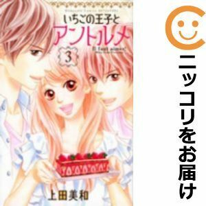 【604837】いちごの王子とアントルメ 全巻セット【全3巻セット・完結】上田美和別冊フレンド