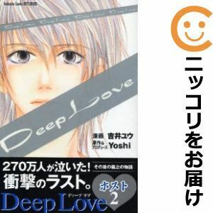 【604780】Deep Love－ホスト 全巻セット【全2巻セット・完結】吉井ユウ別冊フレンド