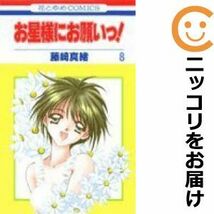 【604980】お星様にお願いっ！ 全巻セット【全8巻セット・完結】藤崎真緒花とゆめ_画像1