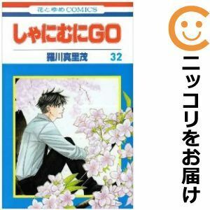 【605045】しゃにむにGO 全巻セット【全32巻セット・完結】羅川真里茂花とゆめ