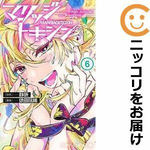 【596236】マリッジトキシン 全巻セット【1-6巻セット・以下続巻】依田瑞稀少年ジャンプ＋