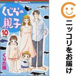 【605124】くじらの親子 全巻セット【全10巻セット・完結】くりた陸デザート