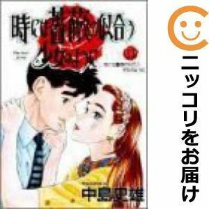 【605175】時には薔薇の似合う少女のように 全巻セット【全13巻セット・完結】中島史雄ビジネスジャンプ