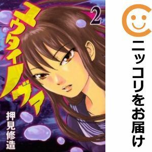 【605282】ユウタイノヴァ 全巻セット【全2巻セット・完結】押見修造週刊ヤングマガジン