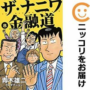 【605076】ザ・ナニワ金融道 全巻セット【全8巻セット・完結】青木雄二プロダクショングランドジャンプPREMIUM