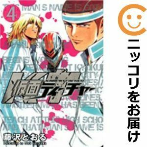 【605198】仮面ティーチャー 全巻セット【全4巻セット・完結】藤沢とおる週刊ヤングジャンプ