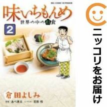 【605279】味いちもんめ 世界の中の和食 全巻セット【全2巻セット・完結】倉田よしみビッグコミックスペリオール_画像1