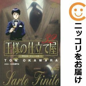 【605139】王様の仕立て屋～サルト・フィニート～ 全巻セット【全32巻セット・完結】大河原遁グランドジャンプPUREMIUM