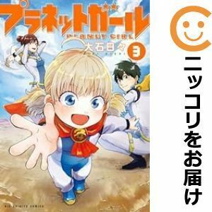 【605166】プラネットガール 全巻セット【1-3巻セット・以下続巻】大石日々月刊！スピリッツ