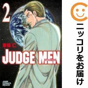 【605160】JUDGE MEN －ジャッジメン－ 全巻セット【全2巻セット・完結】東條仁スーパージャンプ