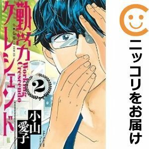 【605266】勤労クレシェンド 全巻セット【全2巻セット・完結】小山愛子週刊ビッグコミックスピリッツ