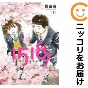 【605324】1518！ イチゴーイチハチ！ 全巻セット【全7巻セット・完結】相田裕週刊ビッグコミックスピリッツ