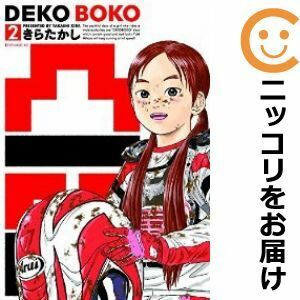 【605357】凸凹 DEKOBOKO 全巻セット【全2巻セット・完結】きらたかしイブニング