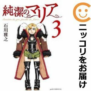 【605344】純潔のマリア 全巻セット【全3巻セット・完結】石川雅之good！アフタヌーン