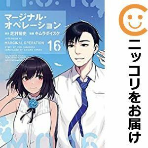 【605355】マージナル・オペレーション 全巻セット【全16巻セット・完結】キムラダイスケ月刊アフタヌーン