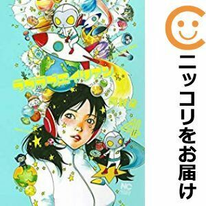 【605488】ラブラブエイリアン 全巻セット【1-4巻セット・以下続巻】岡村星別冊漫画ゴラク