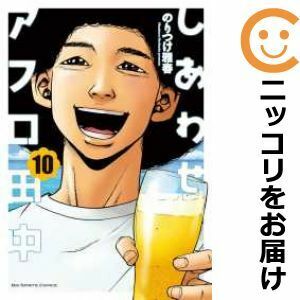 【605447】しあわせアフロ田中 全巻セット【全10巻セット・完結】のりつけ雅春週刊ビッグコミックスピリッツ