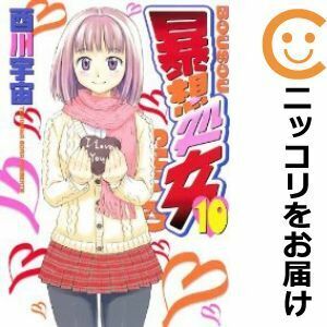 【605395】暴想処女 全巻セット【全10巻セット・完結】酉川宇宙週刊ヤングマガジン