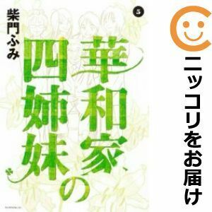 【605462】華和家の四姉妹 全巻セット【全5巻セット・完結】柴門ふみモーニング