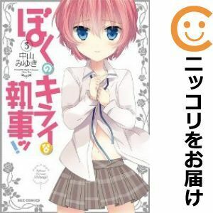 【605582】ぼくのキライな執事ッ！ 全巻セット【全3巻セット・完結】中山みゆき月刊ComicREX