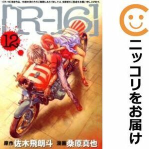 【605406】R－16 全巻セット【全12巻セット・完結】桑原真也週刊ヤングマガジンの画像1